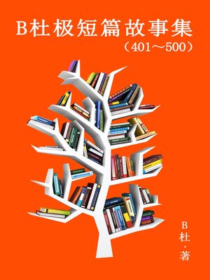 cover image of B杜极短篇故事集（401～500) (简体字版）